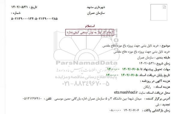 استعلام خرید تایل بتنی جهت پروژه باغ موزه دفاع مقدس