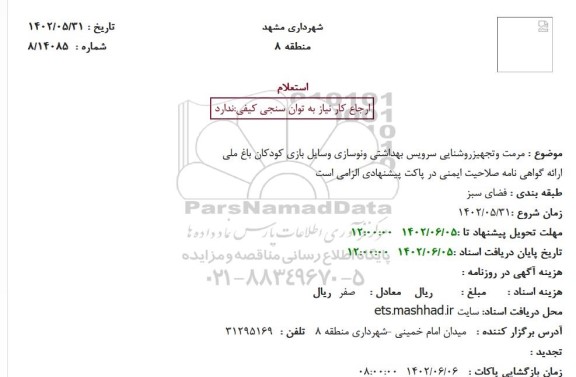استعلام مرمت وتجهیزروشنایی سرویس بهداشتی ونوسازی وسایل بازی کودکان باغ ملی