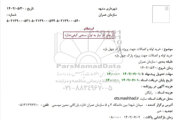 استعلام خرید لوله و اتصالات جهت پروژه پارک چهل بازه