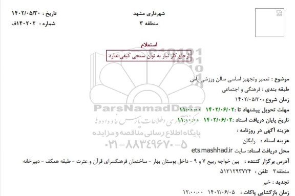 استعلام تعمیر و تجهیز اساسی سالن ورزشی یاس