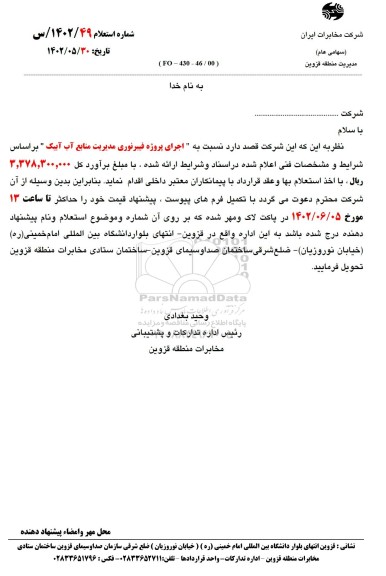 استعلام اجرای پروژه فیبر نوری مدیریت منابع آب 