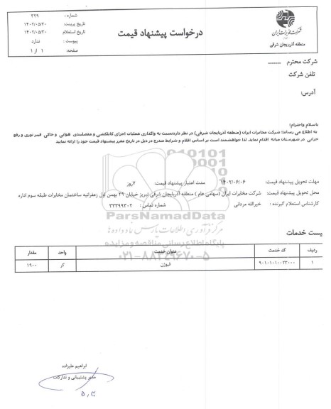 استعلام واگذاری عملیات اجرای کابلکشی و مفصلبندی هوایی و خاکی فیبر نوری و رفع خرابی