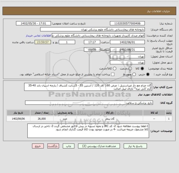 استعلام گان جراح مچ دار غیراستریل : عرض 160 /قد 120 / آستین 55 - 5سانت کشباف / پارچه اسپان باند 40-35 گرم /آبی تیره* دارای لیبل اصالت