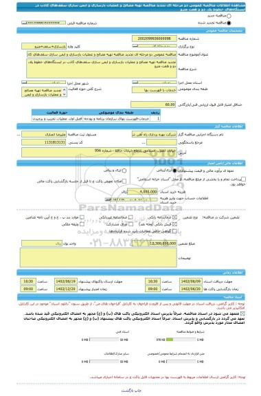 مناقصه، مناقصه عمومی دو مرحله ای تجدید مناقصه تهیه مصالح و عملیات بازسازی و ایمن سازی سقف های کاذب در ایستگاه های خطوط یک، دو و هفت مترو