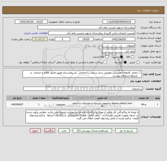 استعلام انجام  کارهای تعمیراتی عمرانی و باز سازی ساختمانی  در بیمارستان طبق جدول اقلام و خدمات  و شرایط استعلام پیوست 
(تجدید استعلام -مرحله دوم )