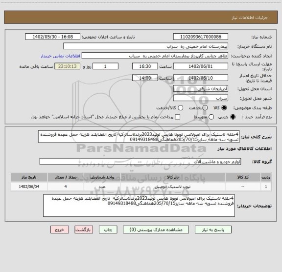 استعلام 4حلقه لاستیک برای امبولانس تویوتا هایس تولید2023برندلاساترکیه تاریخ انقضابلند هزینه حمل عهده فروشنده تسویه سه ماهه سایز205/70/15هماهنگی09149318488