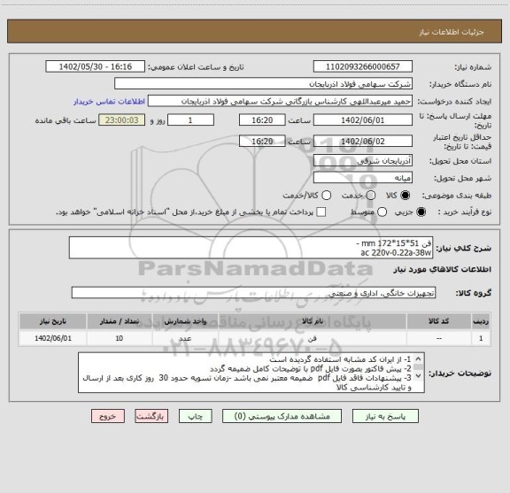 استعلام فن 51*15*172 mm -  
ac 220v-0.22a-38w