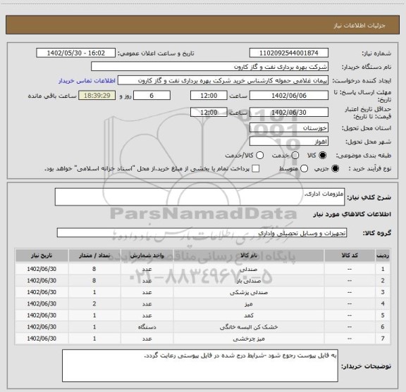استعلام ملزومات اداری.