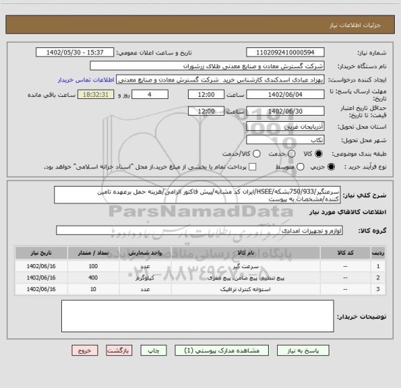 استعلام سرعتگیر/750/933بشکه/HSEE/ایران کد مشابه/پیش فاکتور الزامی/هزینه حمل برعهده تامین کننده/مشخصات به پیوست