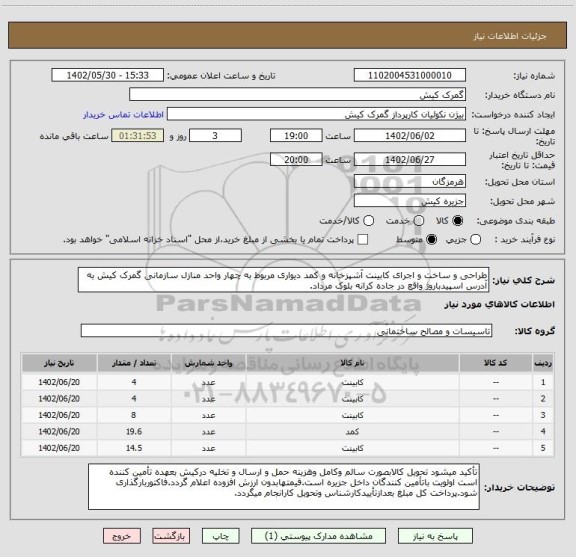 استعلام طراحی و ساخت و اجرای کابینت آشپزخانه و کمد دیواری مربوط به چهار واحد منازل سازمانی گمرک کیش به آدرس اسپیدباروژ واقع در جاده کرانه بلوک مرداد.