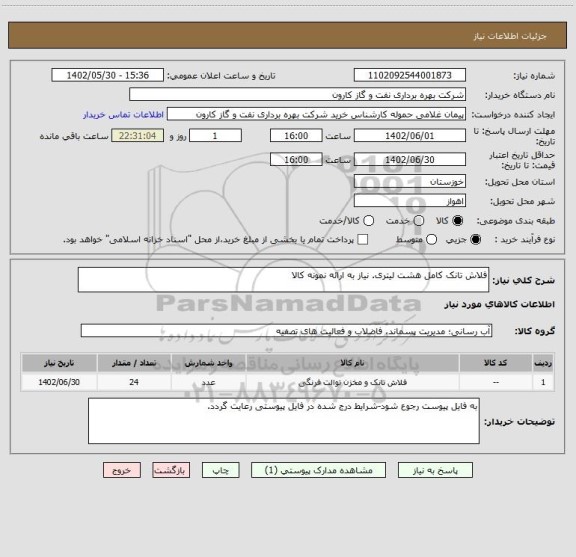 استعلام فلاش تانک کامل هشت لیتری. نیاز به ارائه نمونه کالا