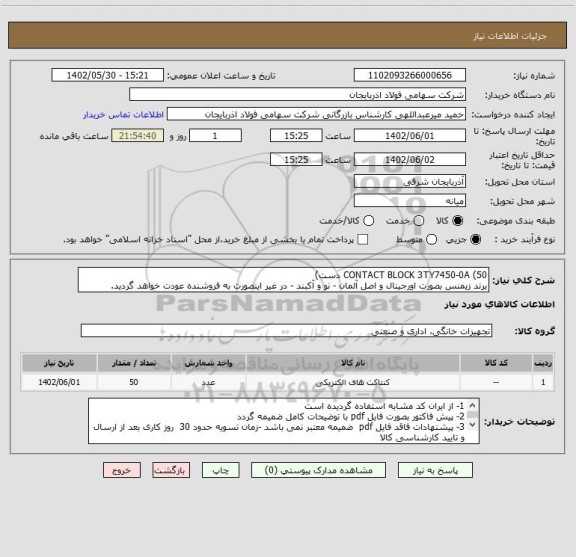 استعلام CONTACT BLOCK 3TY7450-0A (50 دست)
برند زیمنس بصورت اورجینال و اصل آلمان - نو و آکبند - در غیر اینصورت به فروشنده عودت خواهد گردید.