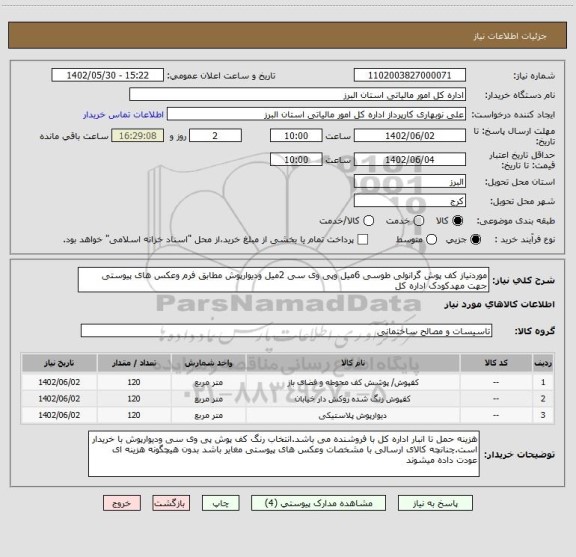 استعلام موردنیاز کف پوش گرانولی طوسی 6میل وپی وی سی 2میل ودیوارپوش مطابق فرم وعکس های پیوستی جهت مهدکودک اداره کل