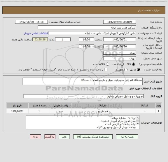 استعلام دستگاه فنر زنی سوپربایند دوبل و مارپیچ تعداد 1 دستگاه
