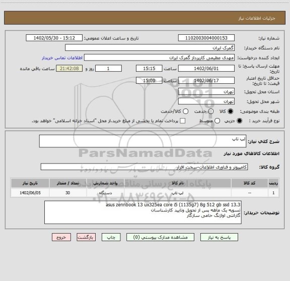 استعلام لپ تاپ
