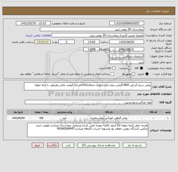 استعلام روغن سرخ کردنی 1800گرمی بدون پالم بابطری شفاف(420عدد)با کیفیت عالی ومرغوب با ارایه نمونه