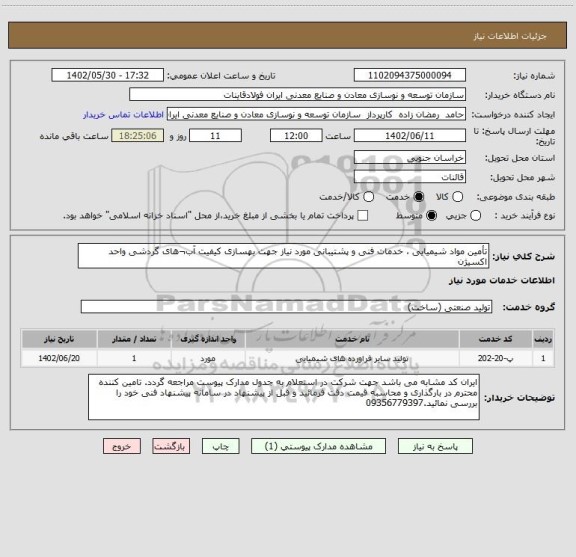 استعلام تأمین مواد شیمیایی ، خدمات فنی و پشتیبانی مورد نیاز جهت بهسازی کیفیت آب¬های گردشی واحد اکسیژن
