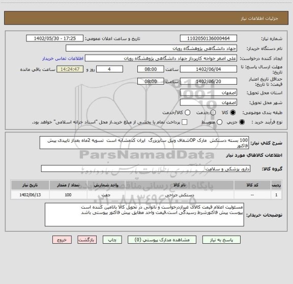 استعلام 100 بسته	دستکش  مارک OPشفاف ونیل سایزبزرگ  ایران کدمشابه است  تسویه 2ماه بعداز تاییدی پیش فاکتور