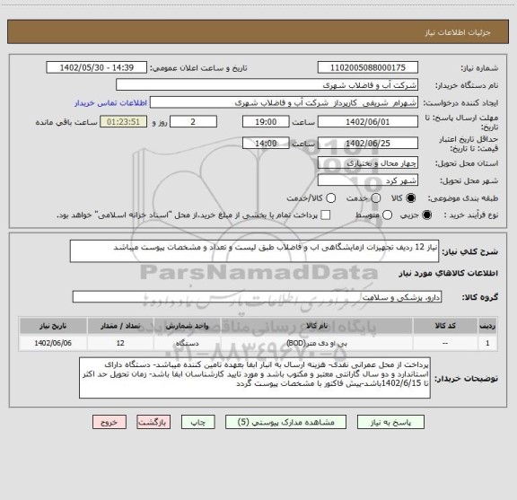 استعلام نیاز 12 ردیف تجهیزات ازمایشگاهی اب و فاضلاب طبق لیست و تعداد و مشخصات پیوست میباشد