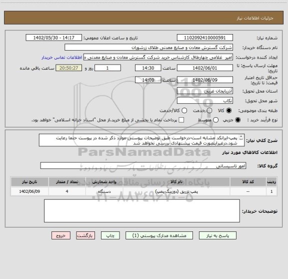 استعلام پمپ-ایرانکد مشابه است-درخواست طبق توضیحات پیوستی-موارد ذکر شده در پیوست حتما رعایت شود.درغیراینصورت قیمت پیشنهادی بررسی نخواهد شد