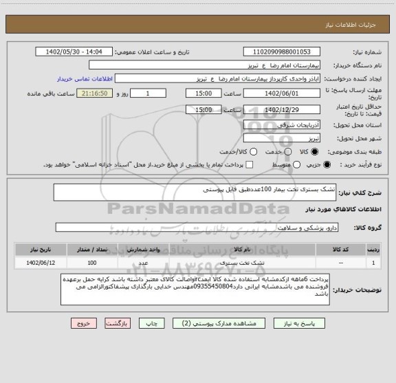 استعلام تشک بستری تخت بیمار 100عددطبق فایل پیوستی