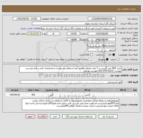 استعلام خرید 500 عدد گریس در 7 مدل مختلف مطابق فرم استعلام بها پیوست و مشخصات فنی و فرم بازرسی پیوست /05137073223 مهندس پورعلی