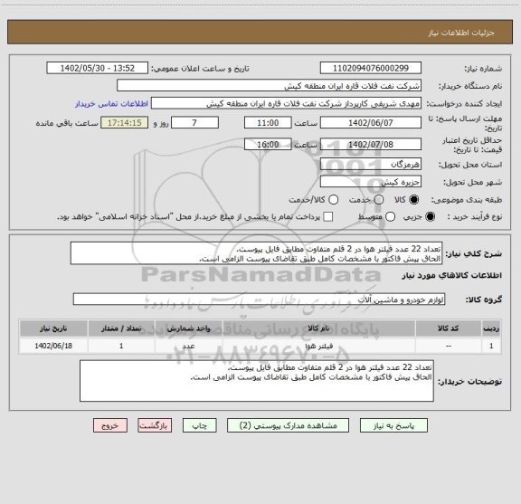 استعلام تعداد 22 عدد فیلتر هوا در 2 قلم متفاوت مطابق فایل پیوست.
الحاق پیش فاکتور با مشخصات کامل طبق تقاضای پیوست الزامی است.