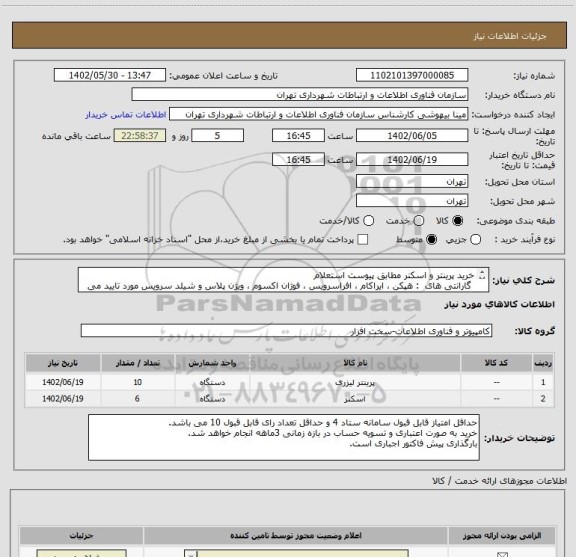 استعلام خرید پرینتر و اسکنر مطابق پیوست استعلام
گارانتی های : هپکن ، ایراکام ، افراسرویس ، فوژان اکسوم ، ویژن پلاس و شیلد سرویس مورد تایید می باشد .
