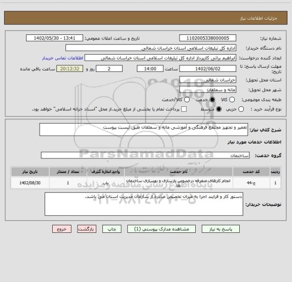 استعلام تعمیر و تجهیز مجتمع فرهنگی و آموزشی مانه و سملقان طبق لیست پیوست