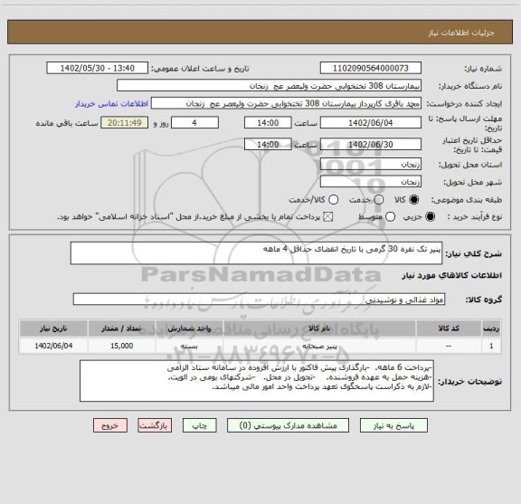 استعلام پنیر تک نفره 30 گرمی با تاریخ انقضای حداقل 4 ماهه