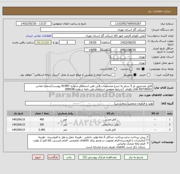 استعلام کابل ضدحریق در 3 سایز به شرح مشخصات فنی طی استعلام شماره 91997 پیوست/شماره تماس 83736531 آقای نکونام  (شرایط عمومی استعلام طی نامه شماره 89538)