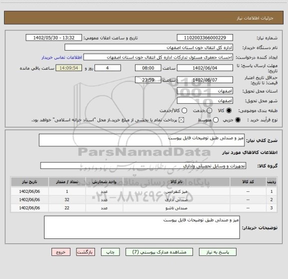 استعلام میز و صندلی طبق توضیحات فایل پیوست