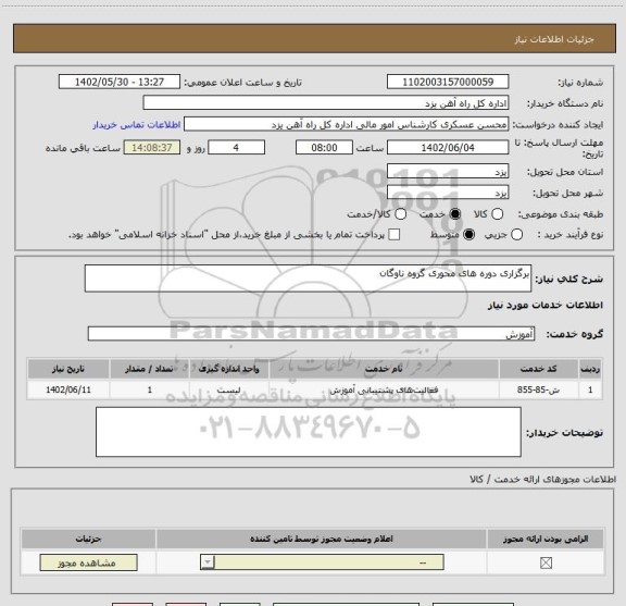 استعلام برگزاری دوره های محوری گروه ناوگان