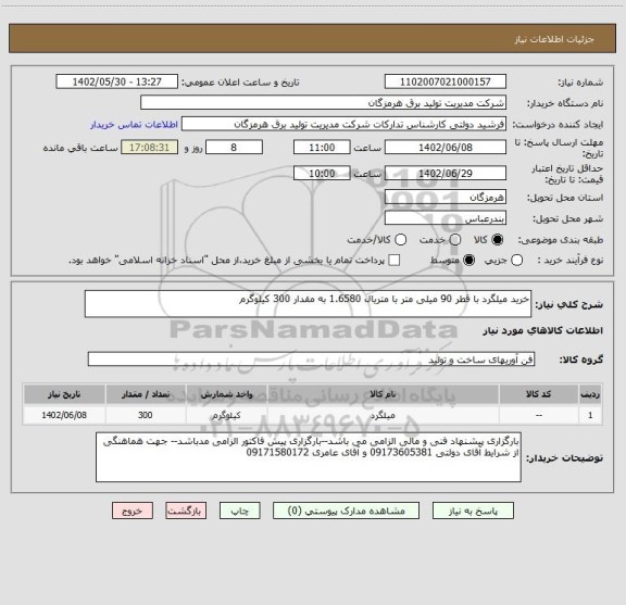استعلام خرید میلگرد با قطر 90 میلی متر با متریال 1.6580 به مقدار 300 کیلوگرم