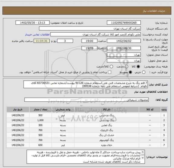 استعلام 7 قلم رنگ به شرح مشخصات فنی طی استعلام شماره 91126 پیوست/شماره تماس 83736531 آقای نکونام  (شرایط عمومی استعلام طی نامه شماره 89538)