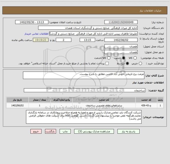 استعلام مرمت برج تاریخی خوش آباد فامنین مطابق با شرح پیوست.