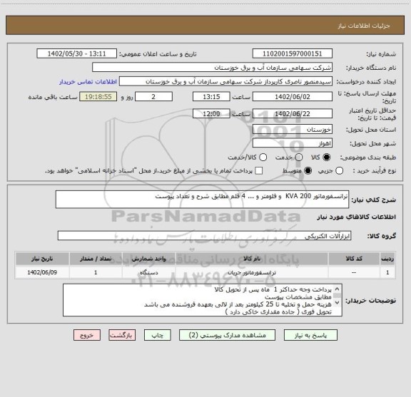 استعلام ترانسفورماتور 200 KVA  و فلومتر و ... 4 قلم مطابق شرح و تعداد پیوست