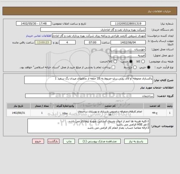استعلام پاکسازی محوطه  و لای روبی سلر--مربوط به 23 حلقه از چاههای میدان رگ سفید 1