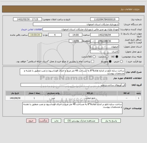 استعلام ساخت سازه تابلو در اندازه های6*8 به مساحت 48 متر مربع و اجرای فونداسیون و نصب منطبق با نقشه و مشخصات پیوست