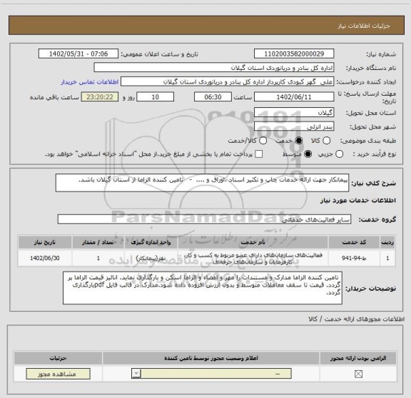 استعلام پیمانکار جهت ارائه خدمات چاپ و تکثیر اسناد ،اوراق و ....  -   تامین کننده الزاما از استان گیلان باشد.