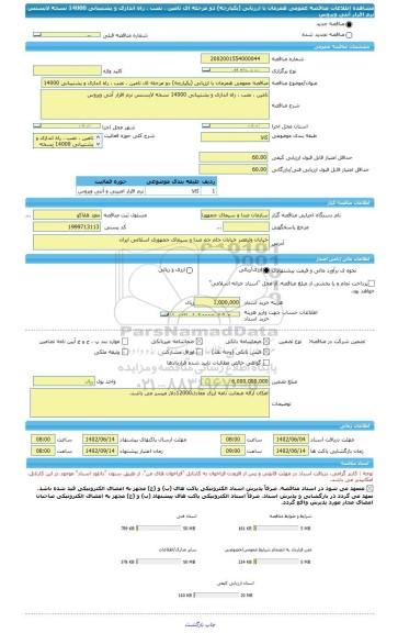 مناقصه، مناقصه عمومی همزمان با ارزیابی (یکپارچه) دو مرحله ای تامین ، نصب ، راه اندازی و پشتیبانی 14000 نسخه لایسنس نرم افزار آنتی ویروس