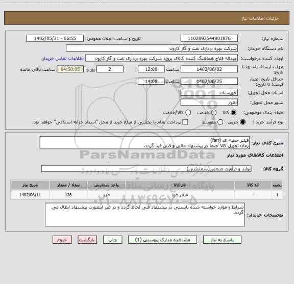 استعلام فیلتر جعبه ای (farr)
زمان تحویل کالا حتما در پیشنهاد مالی و فنی قید گردد.