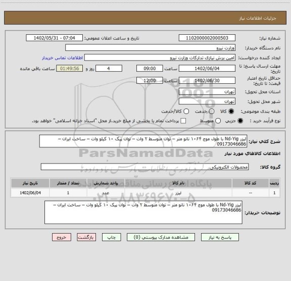 استعلام لیزر Nd-Yig با طول موج ۱۰۶۴ نانو متر – توان متوسط ۲ وات – توان پیک ۱۰ کیلو وات – ساخت ایران –09173046686