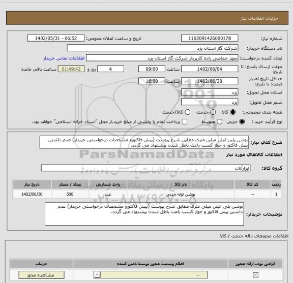 استعلام بوشن پلی اتیلن میلی متری مطابق شرح پیوست (پیش فاکتورو مشخصات درخواستی خریدار) عدم داشتن پیش فاکتور و جواز کسب باعث باطل شدن پیشنهاد می گردد.