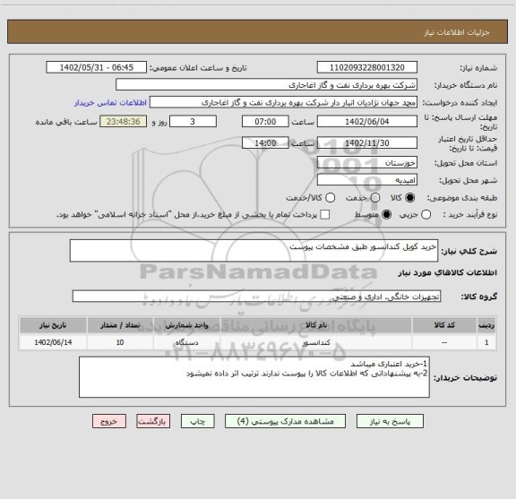 استعلام خرید کویل کندانسور طبق مشخصات پیوست