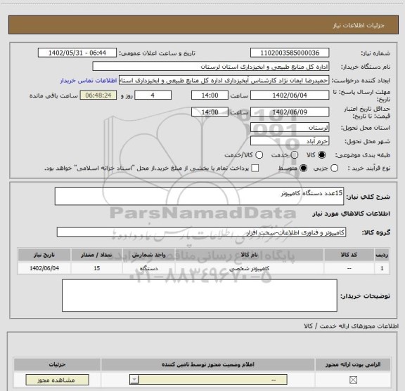 استعلام 15عدد دستگاه کامپیوتر