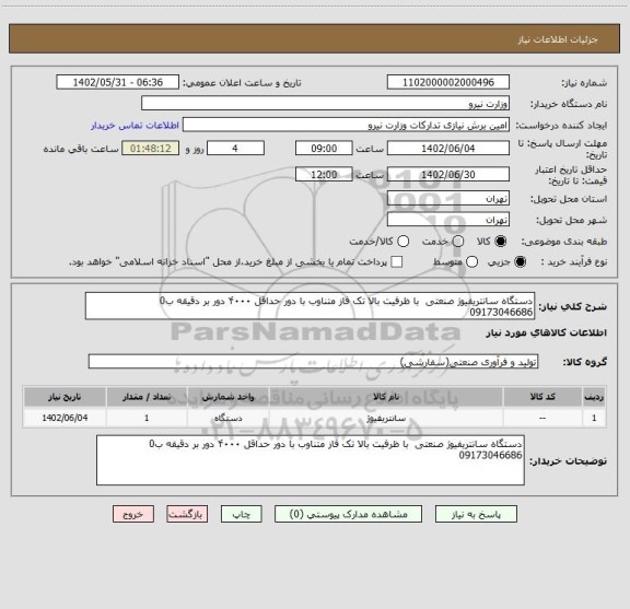 استعلام دستگاه سانتریفیوژ صنعتی  با ظرفیت بالا تک فاز متناوب با دور حداقل ۴۰۰۰ دور بر دقیقه ب0
09173046686