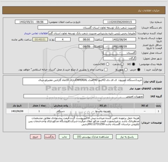استعلام خرید1دستگاه تلویزیون  ال ای دی 43اینچ FHDمدل EMPERIALدارای 18ماه گارانتی معتبراورجینال
