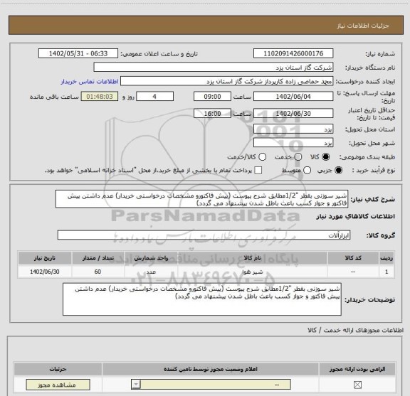 استعلام شیر سوزنی بقطر "1/2مطابق شرح پیوست (پیش فاکتورو مشخصات درخواستی خریدار) عدم داشتن پیش فاکتور و جواز کسب باعث باطل شدن پیشنهاد می گردد)