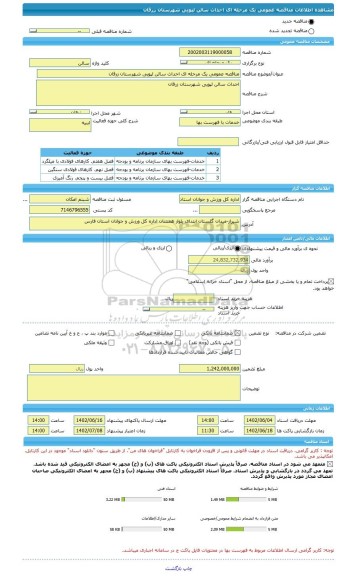 مناقصه، مناقصه عمومی یک مرحله ای احداث سالن لپویی شهرستان زرقان